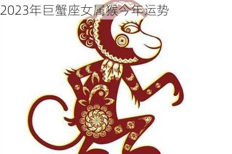 2023年巨蟹座女属猴今年运势-第2张图片-滋味星座网