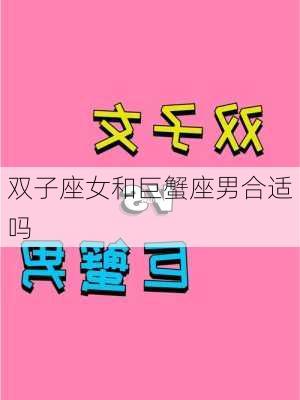 双子座女和巨蟹座男合适吗