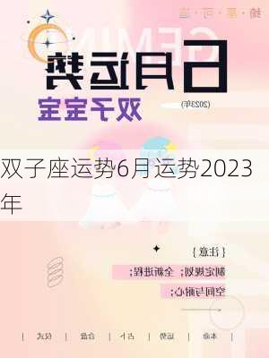 双子座运势6月运势2023年