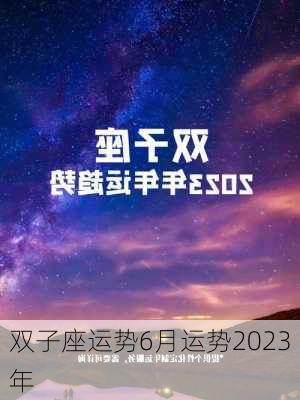 双子座运势6月运势2023年-第3张图片-滋味星座网