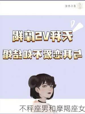 不秤座男和摩羯座女