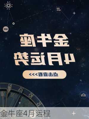 金牛座4月运程-第2张图片-滋味星座网