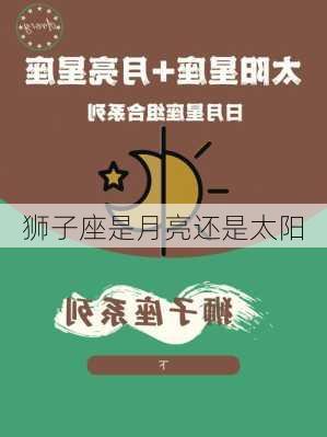 狮子座是月亮还是太阳-第2张图片-滋味星座网