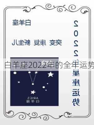 白羊座2022年的全年运势-第2张图片-滋味星座网