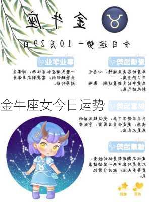 金牛座女今日运势-第2张图片-滋味星座网