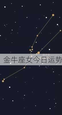 金牛座女今日运势-第3张图片-滋味星座网