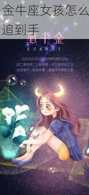 金牛座女孩怎么追到手-第3张图片-滋味星座网