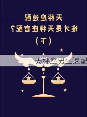 天秤座男生速配-第2张图片-滋味星座网