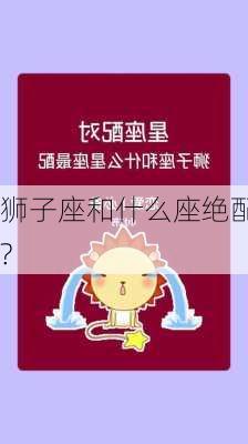 狮子座和什么座绝配?