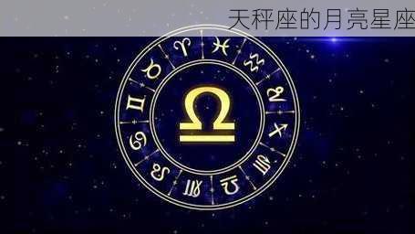 天秤座的月亮星座