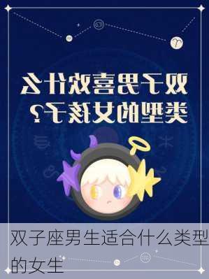 双子座男生适合什么类型的女生-第3张图片-滋味星座网