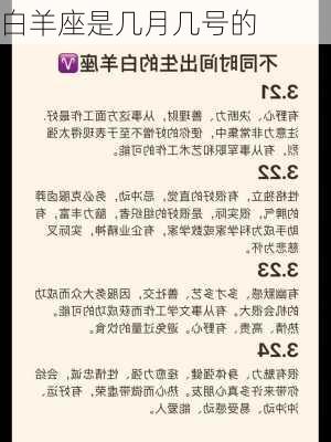 白羊座是几月几号的-第2张图片-滋味星座网