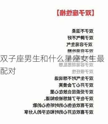 双子座男生和什么星座女生最配对-第2张图片-滋味星座网