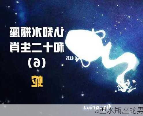 a型水瓶座蛇男-第1张图片-滋味星座网