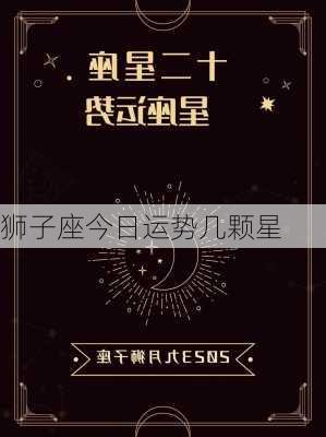 狮子座今日运势几颗星-第2张图片-滋味星座网