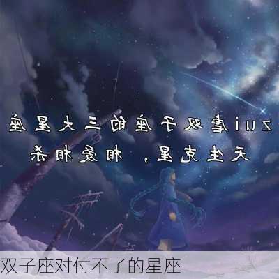 双子座对付不了的星座-第3张图片-滋味星座网