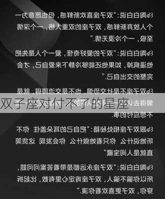 双子座对付不了的星座-第2张图片-滋味星座网