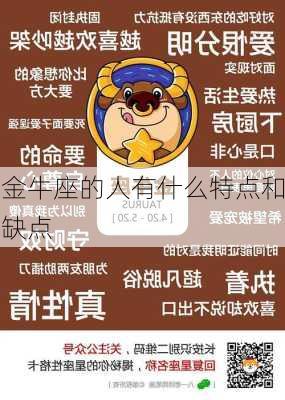 金牛座的人有什么特点和缺点