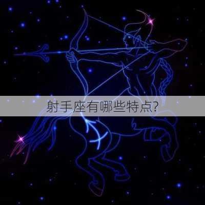 射手座有哪些特点?-第2张图片-滋味星座网