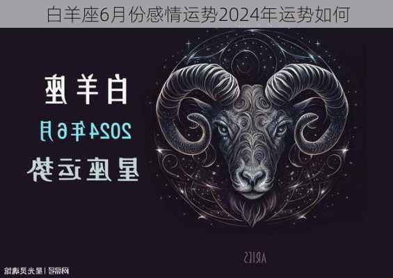 白羊座6月份感情运势2024年运势如何