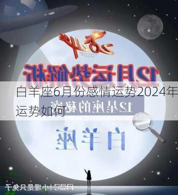 白羊座6月份感情运势2024年运势如何-第3张图片-滋味星座网