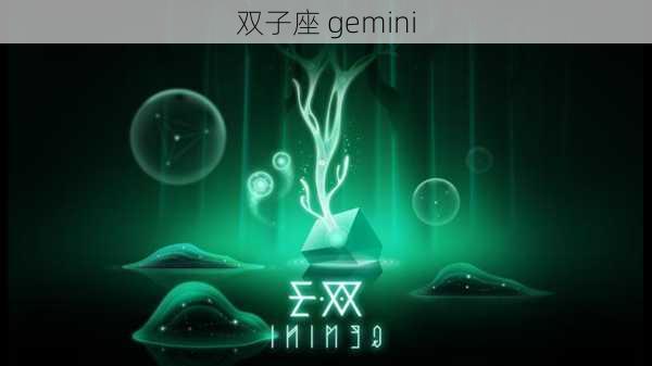 双子座 gemini-第2张图片-滋味星座网