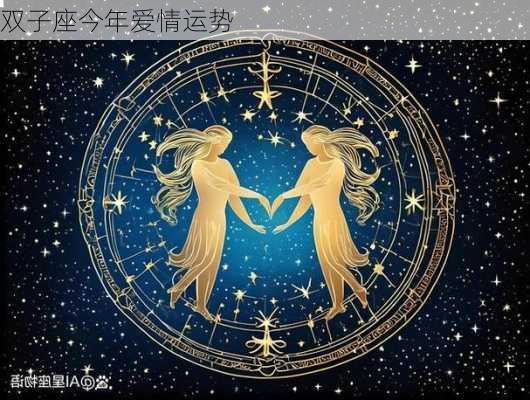 双子座今年爱情运势-第3张图片-滋味星座网