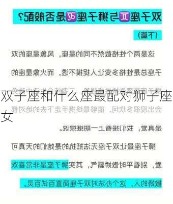 双子座和什么座最配对狮子座女-第3张图片-滋味星座网