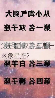 第五题:双子座是什么象星座?-第3张图片-滋味星座网