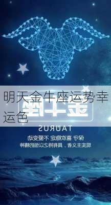 明天金牛座运势幸运色-第2张图片-滋味星座网