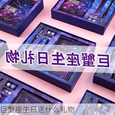 巨蟹座生日送什么礼物-第2张图片-滋味星座网