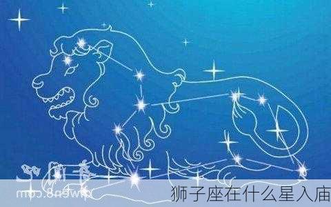 狮子座在什么星入庙