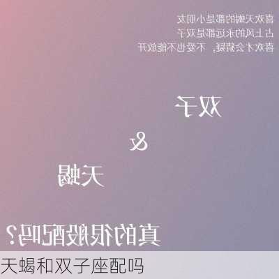 天蝎和双子座配吗-第3张图片-滋味星座网