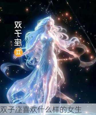 双子座喜欢什么样的女生-第2张图片-滋味星座网