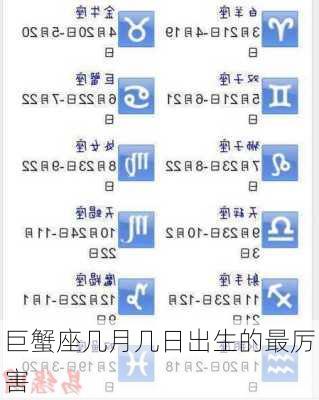 巨蟹座几月几日出生的最厉害-第1张图片-滋味星座网