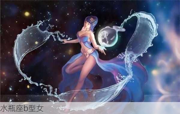 水瓶座b型女-第3张图片-滋味星座网