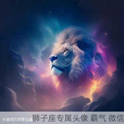 狮子座专属头像 霸气 微信-第2张图片-滋味星座网