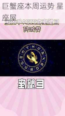 巨蟹座本周运势 星座屋-第3张图片-滋味星座网