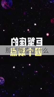 那巨蟹座是什么-第2张图片-滋味星座网