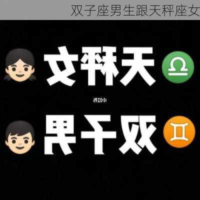 双子座男生跟天秤座女-第3张图片-滋味星座网