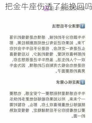 把金牛座伤透了能挽回吗