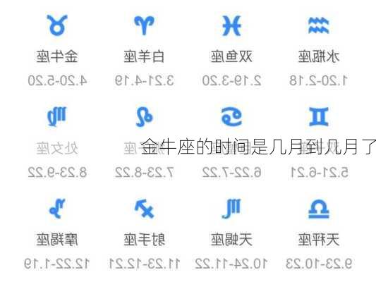 金牛座的时间是几月到几月了-第2张图片-滋味星座网