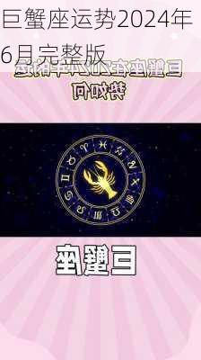 巨蟹座运势2024年6月完整版-第1张图片-滋味星座网