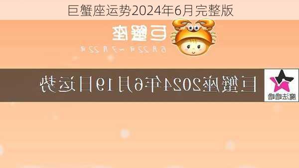 巨蟹座运势2024年6月完整版-第3张图片-滋味星座网