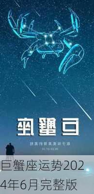 巨蟹座运势2024年6月完整版-第2张图片-滋味星座网