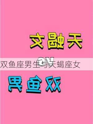 双鱼座男生与天蝎座女-第2张图片-滋味星座网