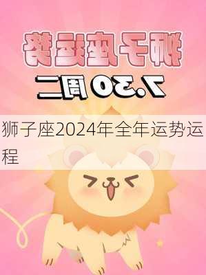 狮子座2024年全年运势运程-第3张图片-滋味星座网