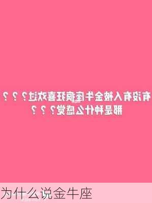 为什么说金牛座-第3张图片-滋味星座网