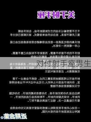 对付射手座男生-第3张图片-滋味星座网