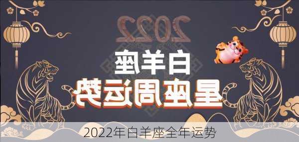 2022年白羊座全年运势